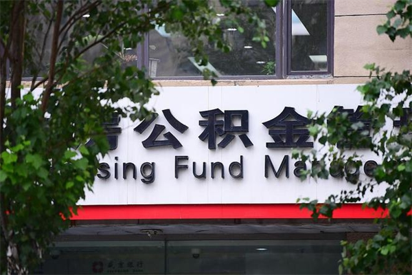 扶余离职后多长时间可以取公积金（离职以后多久可以提取公积金）