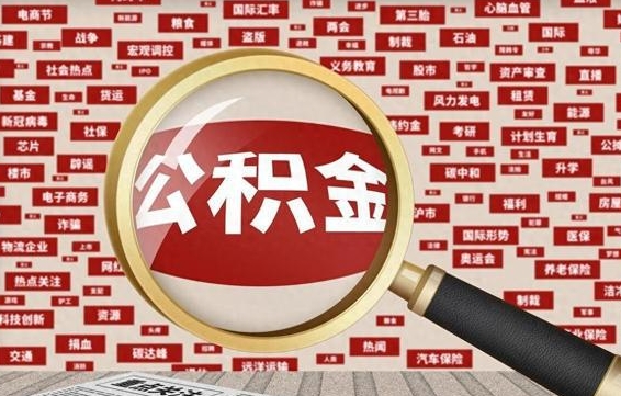 扶余苏州公积金封存后怎么提取（扶余苏州公积金封存怎么提取需要什么材料）